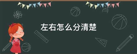 左右怎麼分|【左邊在哪】左, 右, 傻傻分不清楚？一次看懂左右相對方位！